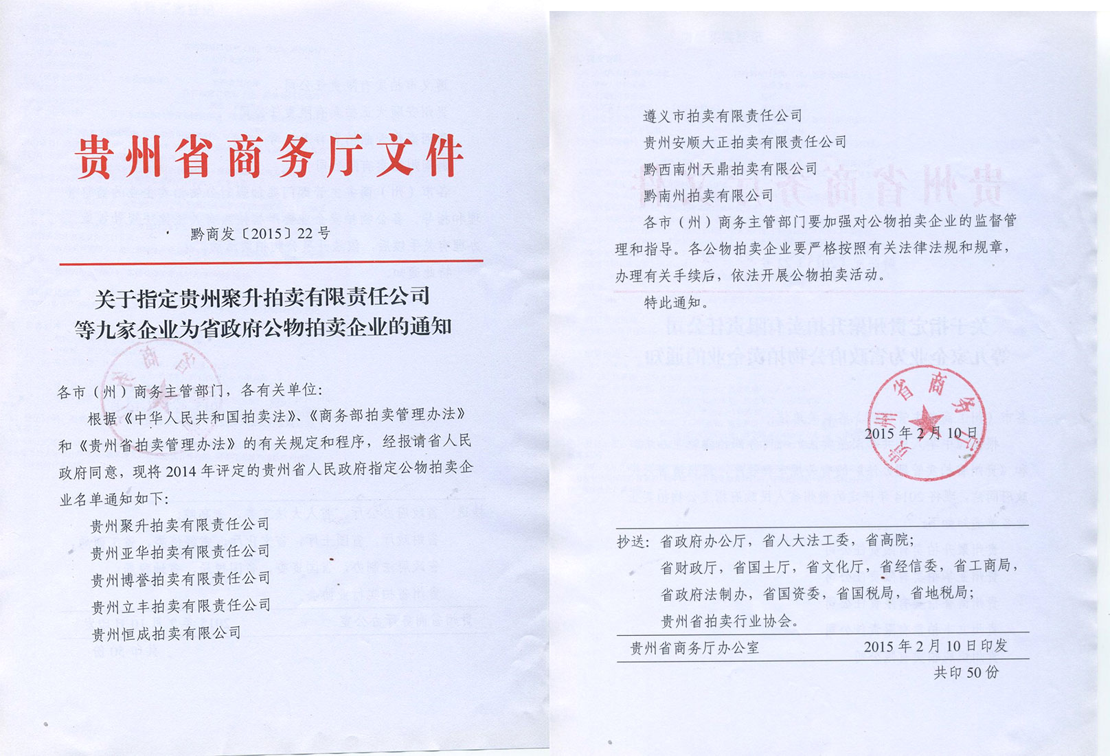 贵州省人民政府指定拍卖企业