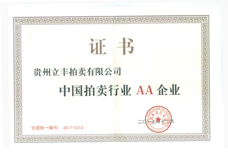 中国拍卖行业AA企业