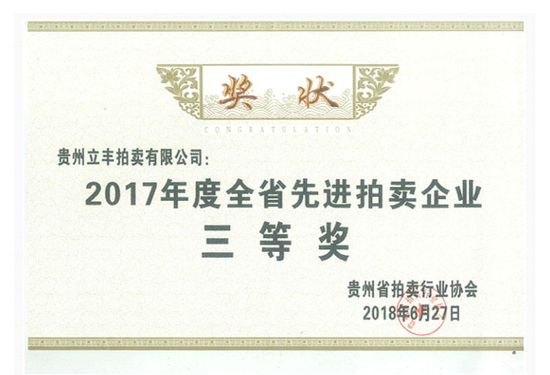 2017年度全省先进拍卖企业三等奖